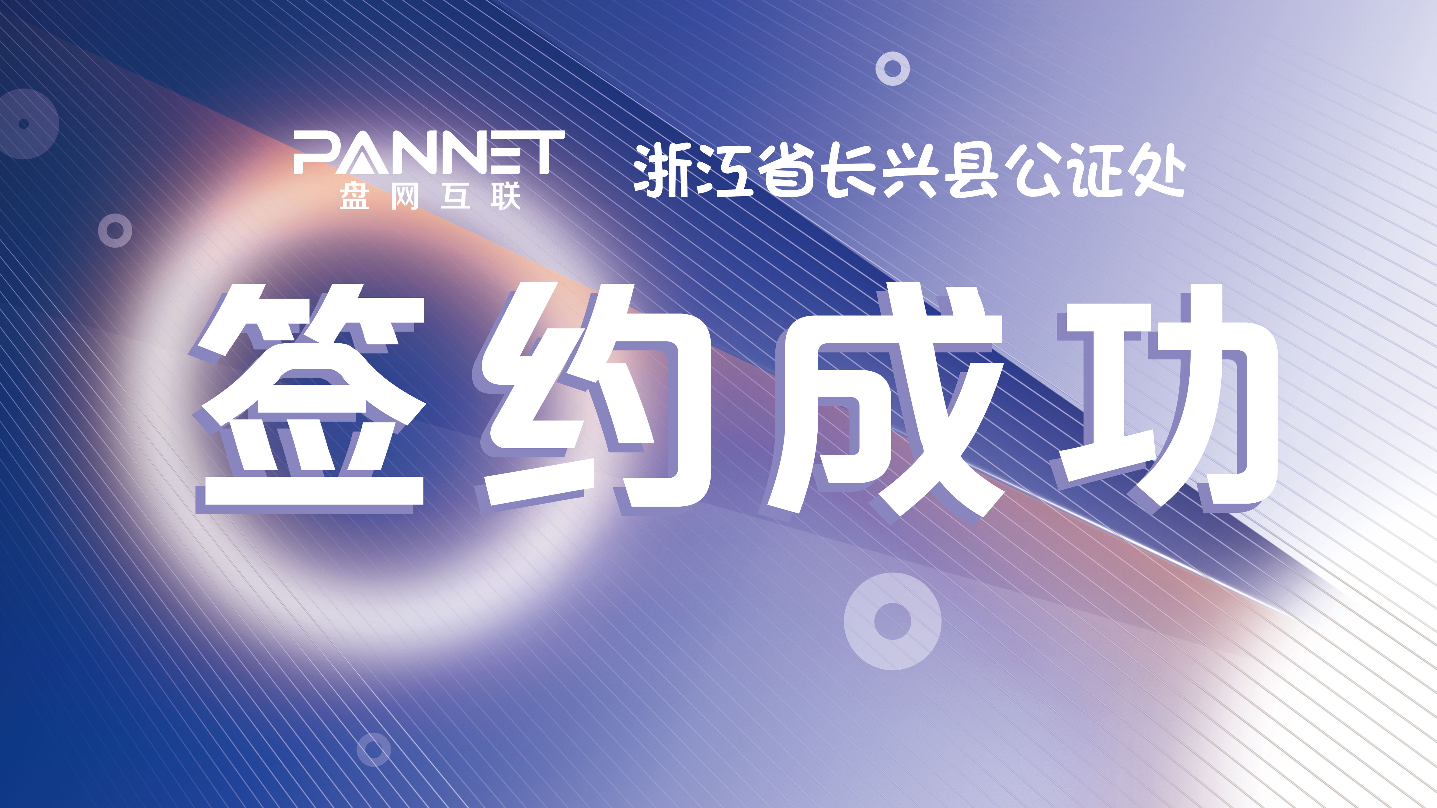 杭州盘网互联成功签约浙江省长兴县公证处品牌官网建设服务